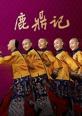 鹿鼎记2020 第30集