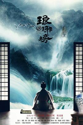 琅琊榜 第07集