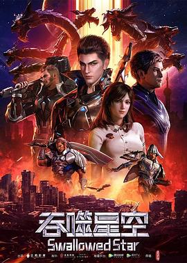 吞噬星空 第205集