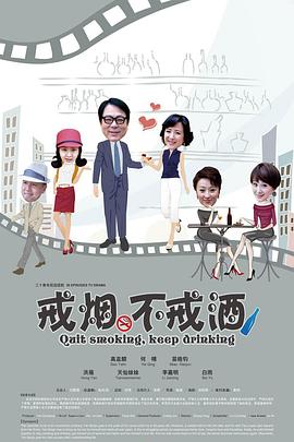 戒烟不戒酒 第11集
