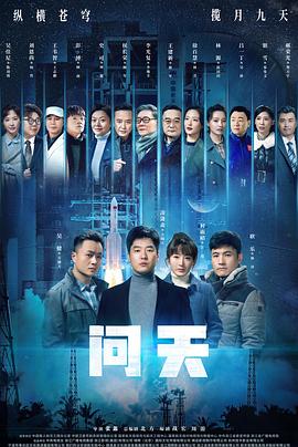 问天 第34集
