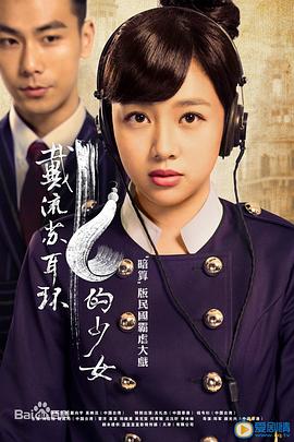 戴流苏耳环的少女 第16集