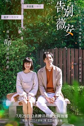 告别薇安 第04集