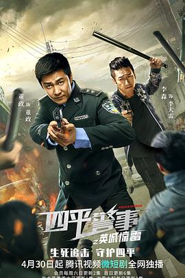四平警事之英城惊雷 第12集(大结局)