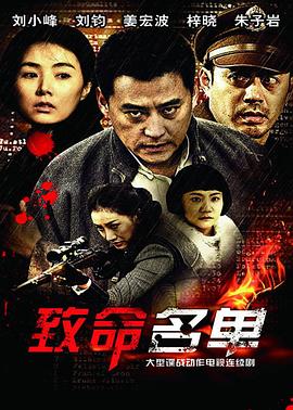 致命名单 第01集