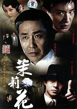 茉莉花 第20集