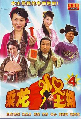 乘龙怪婿第四季 第393集
