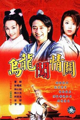 乌龙闯情关 第28集