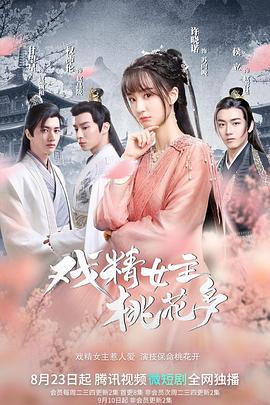 戏精女主桃花多 第09集