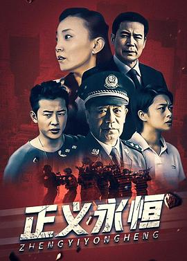 正义永恒 第11集