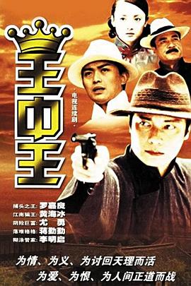 王中王 第14集