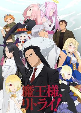 重来吧，魔王大人！ 第01集