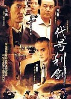 代号利剑 第11集