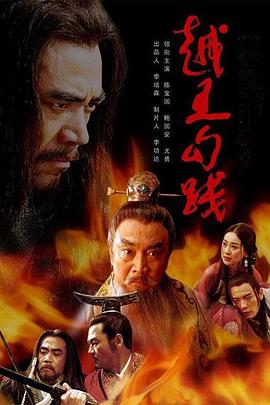 越王勾践 第02集