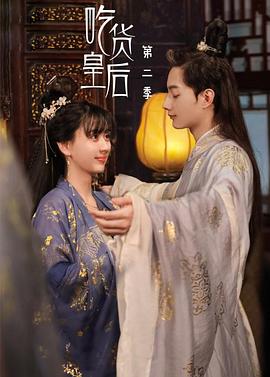 吃货皇后2 第11集