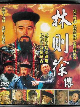 林则徐 第12集