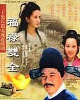 福禄双全 第07集