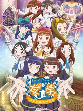 女学。～圣女斯克威尔学院～ 第45集