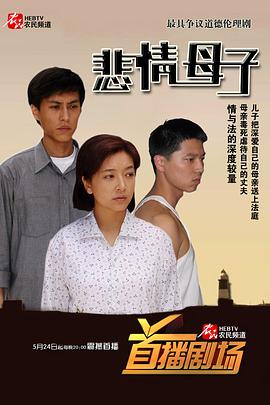 悲情母子 第08集