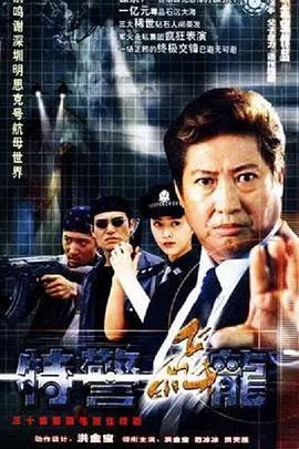 特警飞龙 第12集