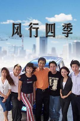 风行四季 第123集