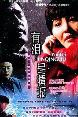 有泪尽情流 第09集