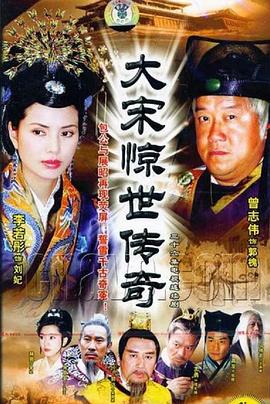 大宋惊世传奇 第08集
