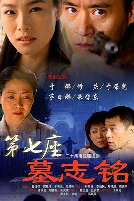 第七座墓志铭 第18集