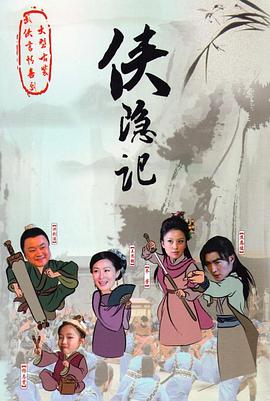 侠隐记 第22集