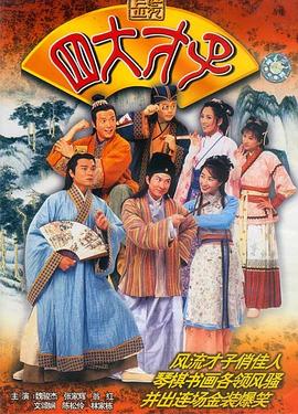 金装四大才子粤语 第04集