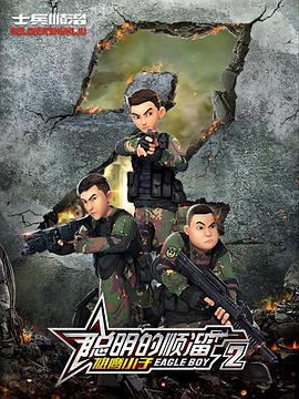 聪明的顺溜第二季 第48集
