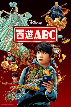 西游ABC第一季 第08集(大结局)