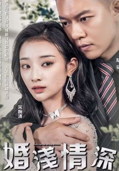 婚浅情深 第07集