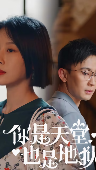你是天堂也是地狱 第13集