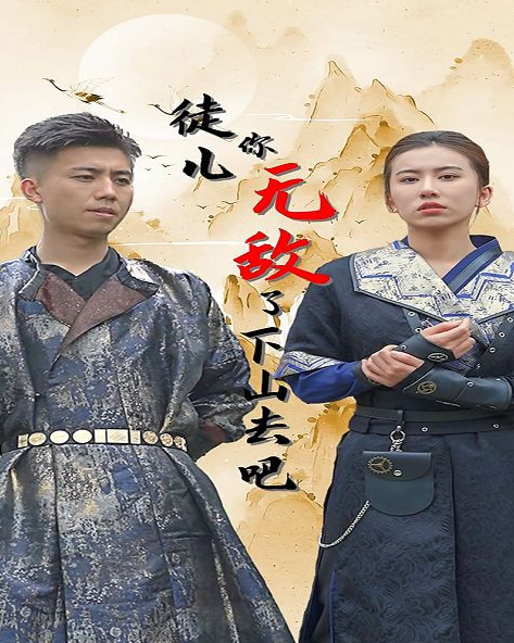 徒儿你无敌了,下山去吧 第84集