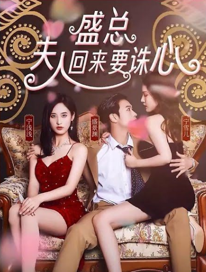 盛总，夫人回来要诛心 第06集