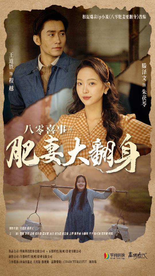 八零喜事：肥妻大翻身 第49集