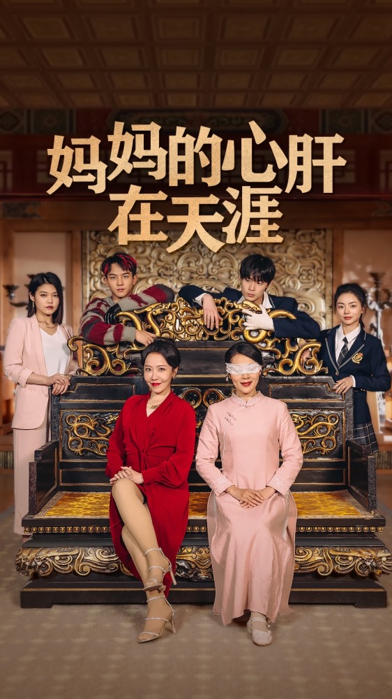 妈妈的心肝在天涯 第09集