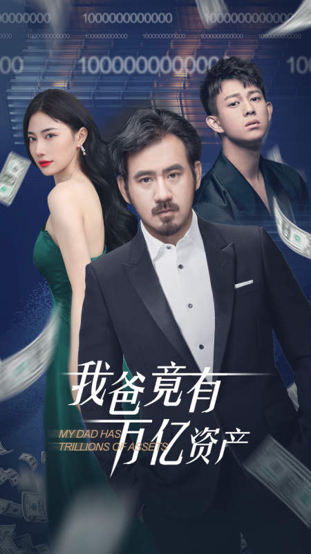 我爸竟有万亿资产 第12集