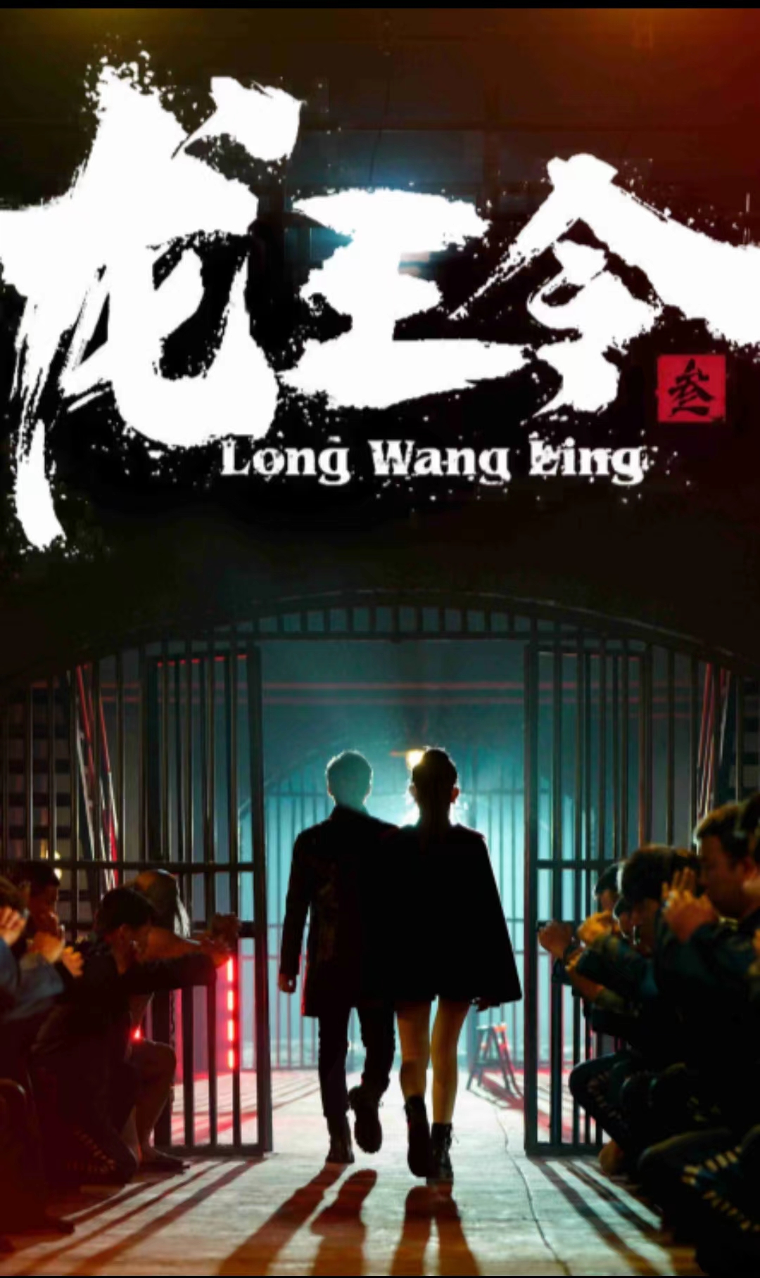 龙王令三之风云再起 第01集
