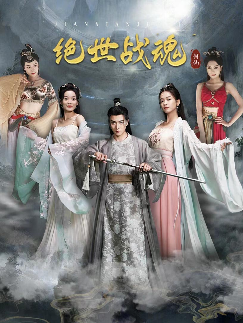 绝世战魂 短剧版 第75集