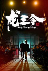 龙王令3 第46集