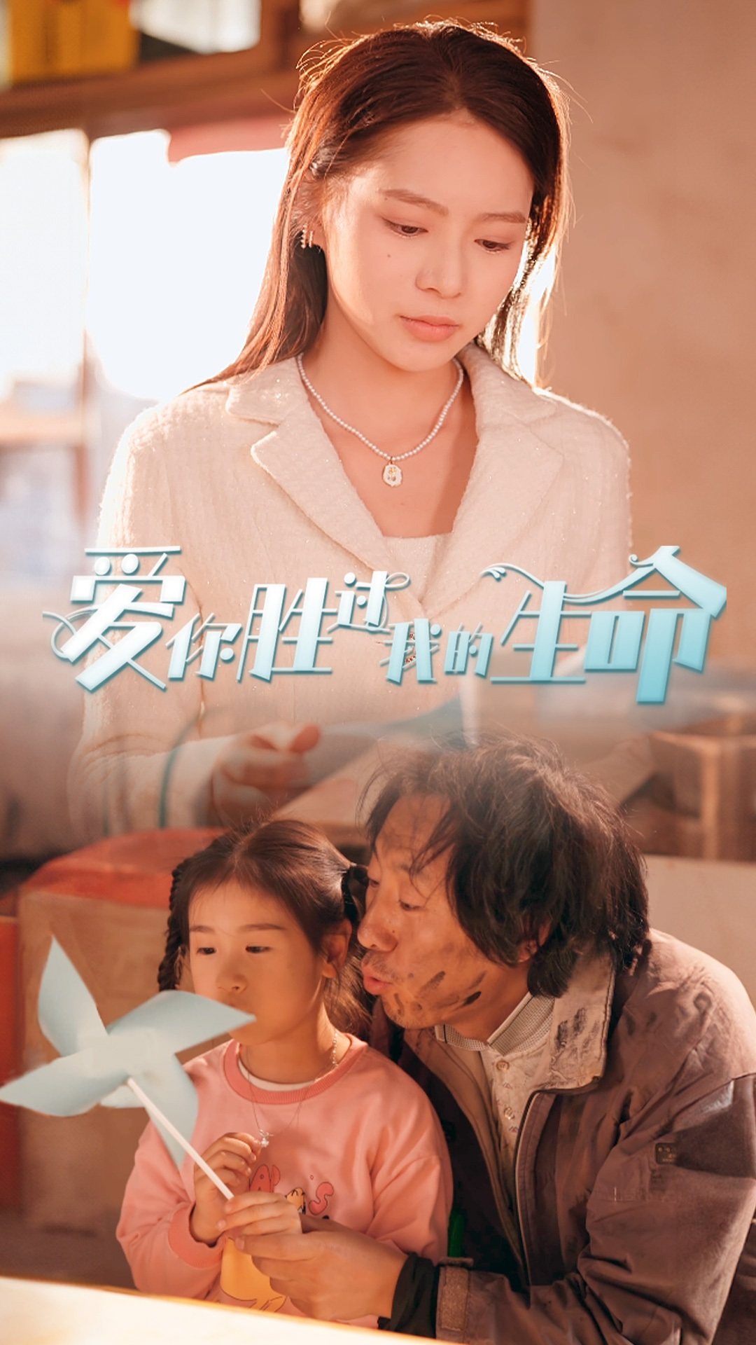爱你胜过我的生命 第05集