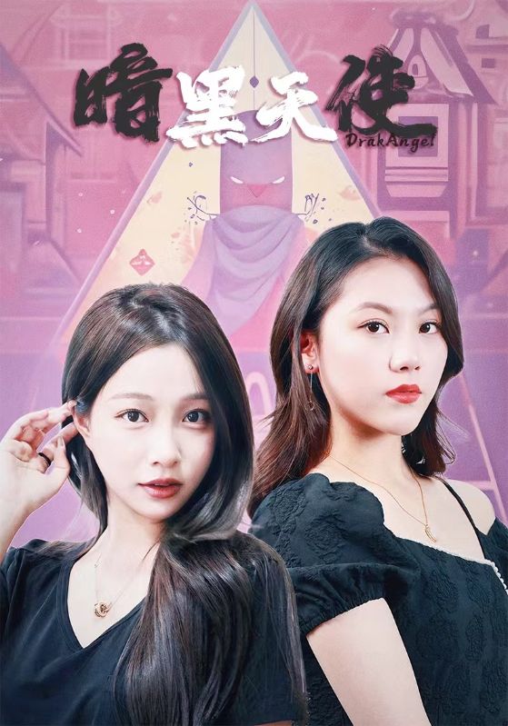 暗黑天使 短剧 第10集