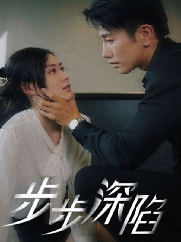 步步深陷短剧 第26集