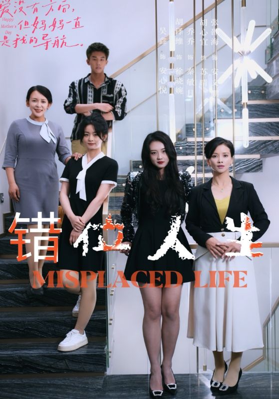 错位人生 第18集