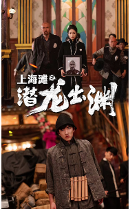 上海滩之潜龙出渊 第70集