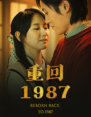重回1987 第79集