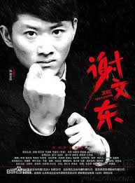 谢文东第一季 第5集