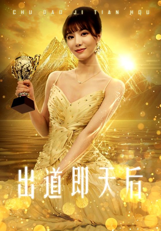 出道即天后 第47集